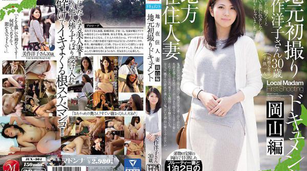 当地人妻初拍纪实 冈山篇 美作洋子 JUX-904